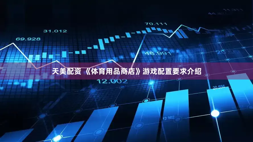天美配资 《体育用品商店》游戏配置要求介绍