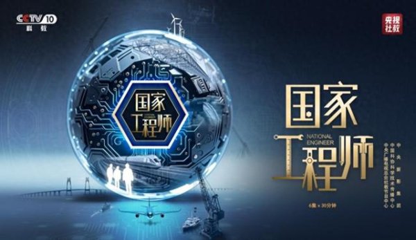 万银配资 中国工程师的智慧与坚守 纪录片《国家工程师》开播
