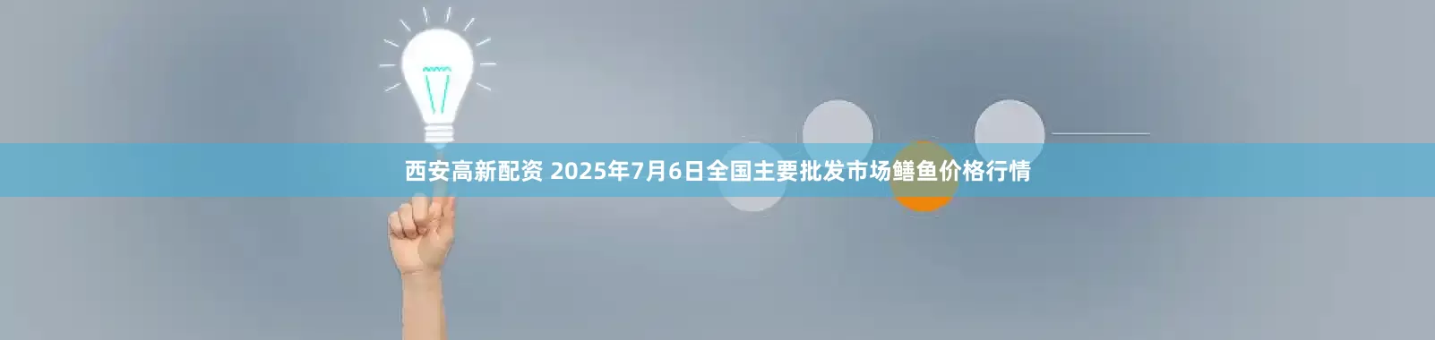 西安高新配资 2025年7月6日全国主要批发市场鳝鱼价格行情