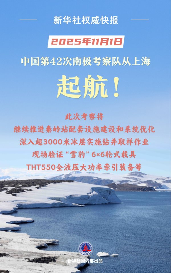 星速优配 新华鲜报｜向着8万海里！中国第42次南极考察队起航