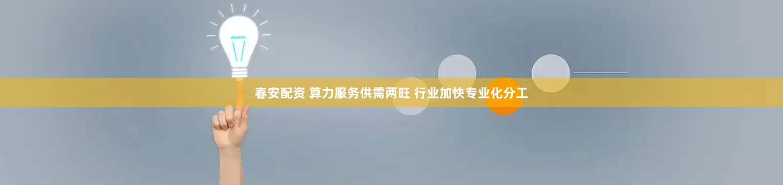 春安配资 算力服务供需两旺 行业加快专业化分工